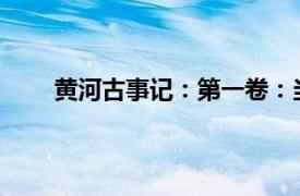 黄河古事记：第一卷：当今世界黄河相关内容简介