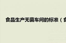 食品生产无菌车间的标准（食品无菌车间相关内容简介介绍）