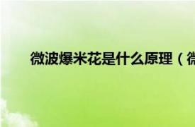 微波爆米花是什么原理（微波爆米花相关内容简介介绍）