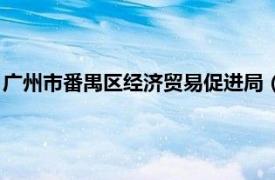 广州市番禺区经济贸易促进局（番禺区经贸局相关内容简介介绍）