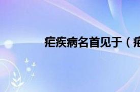 疟疾病名首见于（疟疾相关内容简介介绍）