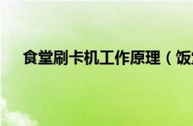 食堂刷卡机工作原理（饭堂刷卡机相关内容简介介绍）