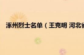 涿州烈士名单（王克明 河北省涿州籍烈士相关内容简介介绍）