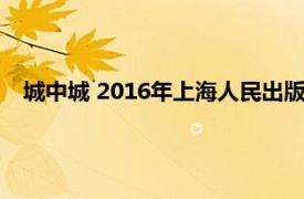 城中城 2016年上海人民出版社出版的图书相关内容简介介绍