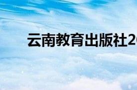 云南教育出版社2010年出版图书简介