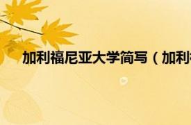 加利福尼亚大学简写（加利福尼亚大学相关内容简介介绍）