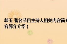 郭玉 著名节目主持人相关内容简介介绍视频（郭玉 著名节目主持人相关内容简介介绍）