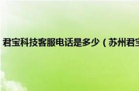 君宝科技客服电话是多少（苏州君宝信息科技有限公司相关内容简介介绍）