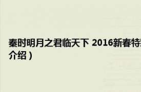 秦时明月之君临天下 2016新春特别篇（秦时明月伍君临天下相关内容简介介绍）