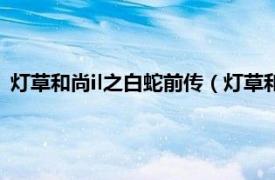 灯草和尚il之白蛇前传（灯草和尚2白蛇前传相关内容简介介绍）