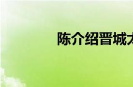 陈介绍晋城太守的相关内容