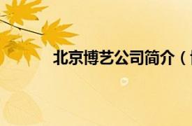 北京博艺公司简介（博艺相关内容简介介绍）