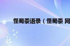 怪蜀黍语录（怪蜀黍 网络用语相关内容简介介绍）