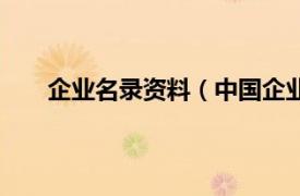 企业名录资料（中国企业名录网相关内容简介介绍）