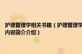 护理管理学相关书籍（护理管理学 2021年苏州大学出版社出版的图书相关内容简介介绍）