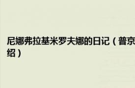 尼娜弗拉基米罗夫娜的日记（普京娜玛丽娅弗拉基米罗夫娜相关内容简介介绍）