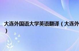 大连外国语大学英语翻译（大连外国语大学高级翻译学院相关内容简介介绍）