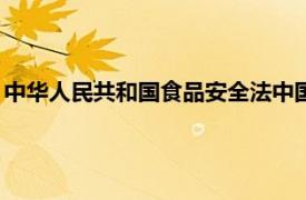 中华人民共和国食品安全法中国法制出版社2021年出版图书简介