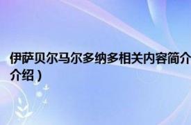 伊萨贝尔马尔多纳多相关内容简介介绍（伊萨贝尔马尔多纳多相关内容简介介绍）