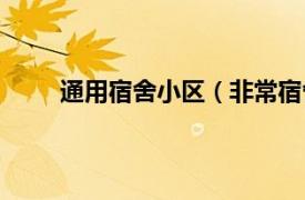 通用宿舍小区（非常宿舍小区相关内容简介介绍）