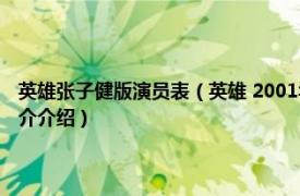 英雄张子健版演员表（英雄 2001年张子健、马精武主演电视剧相关内容简介介绍）