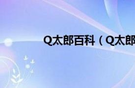 Q太郎百科（Q太郎10相关内容简介介绍）