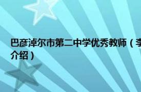 巴彦淖尔市第二中学优秀教师（李桂莲 巴彦淖尔市中学教师相关内容简介介绍）