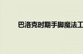 巴洛克时期手脚魔法工具相关内容介绍《鬼泣5》