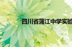 四川省蒲江中学实验学校相关内容简介介绍