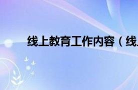 线上教育工作内容（线上教育相关内容简介介绍）