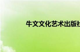 牛文文化艺术出版社2019年出版图书简介