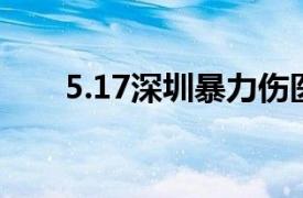 5.17深圳暴力伤医事件相关内容简介