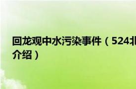 回龙观中水污染事件（524北京回龙观水污染事件相关内容简介介绍）