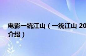 电影一统江山（一统江山 2008年张黎执导电视剧相关内容简介介绍）