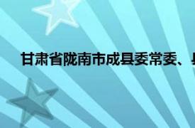 甘肃省陇南市成县委常委、县纪委书记简要介绍了相关内容