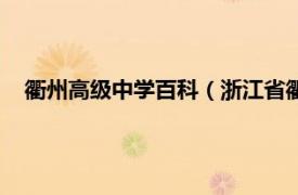 衢州高级中学百科（浙江省衢州高级中学相关内容简介介绍）