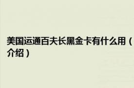 美国运通百夫长黑金卡有什么用（民生美国运通百夫长黑金卡相关内容简介介绍）