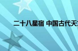 二十八星宿 中国古代天文学名词相关内容简介介绍