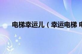 电梯幸运儿（幸运电梯 电视节目相关内容简介介绍）