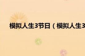 模拟人生3节日（模拟人生3：作秀时刻相关内容简介介绍）