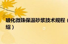 玻化微珠保温砂浆技术规程（玻化微珠保温砂浆相关内容简介介绍）