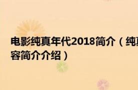 电影纯真年代2018简介（纯真年代 2015年宋奇执导电影相关内容简介介绍）