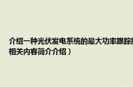 介绍一种光伏发电系统的最大功率跟踪控制技术（太阳能光伏发电最大功率点跟踪技术相关内容简介介绍）