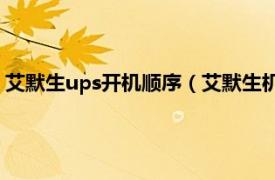 艾默生ups开机顺序（艾默生机架式UPS电源相关内容简介介绍）