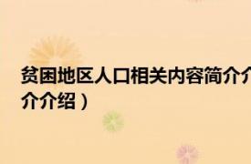 贫困地区人口相关内容简介介绍英语（贫困地区人口相关内容简介介绍）