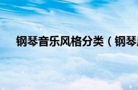 钢琴音乐风格分类（钢琴风乐器行相关内容简介介绍）