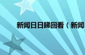 新闻日日睇回看（新闻日日睇相关内容简介介绍）