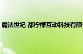 魔法世纪 都柠檬互动科技有限公司开发的手游相关内容简介介绍