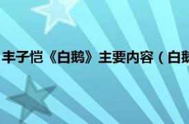 丰子恺《白鹅》主要内容（白鹅：丰子恺专集相关内容简介介绍）