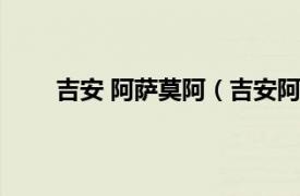 吉安 阿萨莫阿（吉安阿萨莫阿相关内容简介介绍）